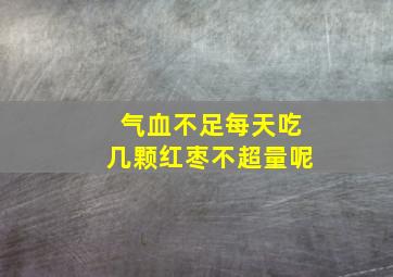 气血不足每天吃几颗红枣不超量呢