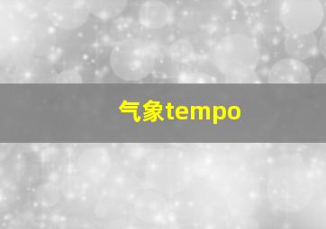 气象tempo