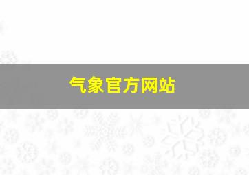 气象官方网站