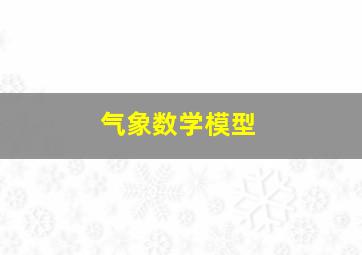 气象数学模型