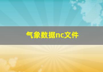 气象数据nc文件