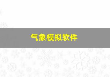 气象模拟软件