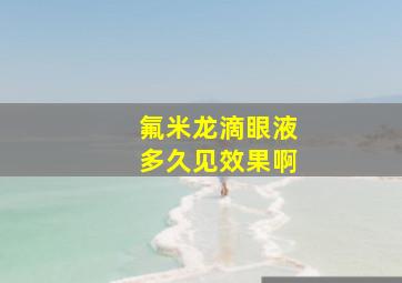 氟米龙滴眼液多久见效果啊