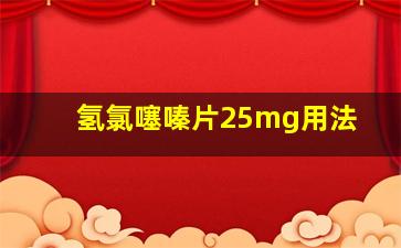 氢氯噻嗪片25mg用法