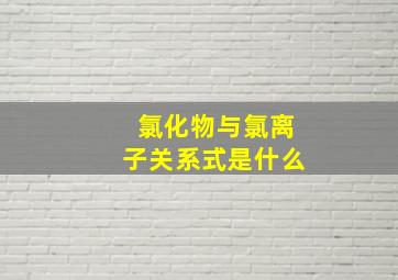 氯化物与氯离子关系式是什么