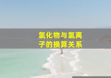 氯化物与氯离子的换算关系