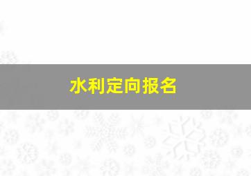 水利定向报名