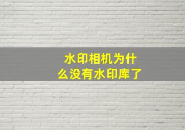 水印相机为什么没有水印库了