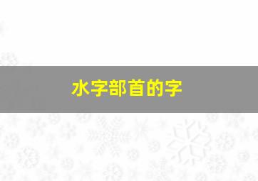 水字部首的字