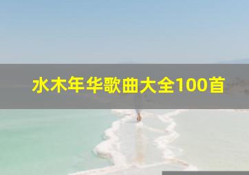 水木年华歌曲大全100首