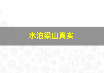 水泊梁山真实