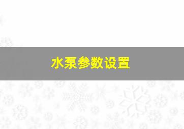 水泵参数设置