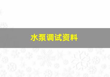 水泵调试资料