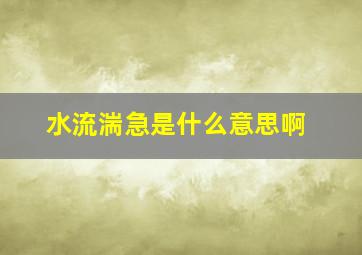 水流湍急是什么意思啊