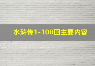 水浒传1-100回主要内容