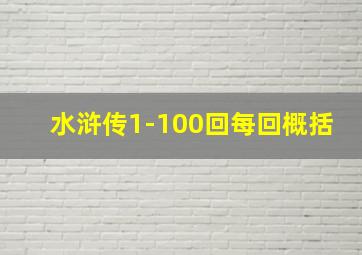 水浒传1-100回每回概括