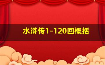 水浒传1-120回概括