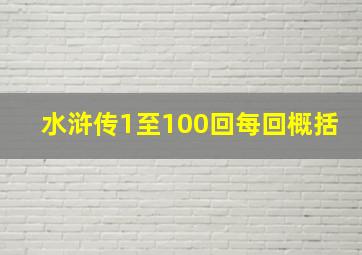 水浒传1至100回每回概括