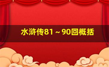 水浒传81～90回概括