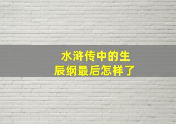 水浒传中的生辰纲最后怎样了