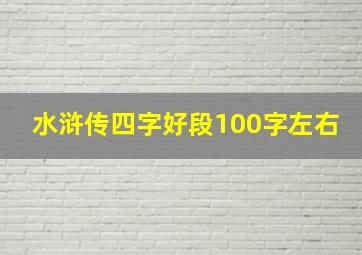 水浒传四字好段100字左右