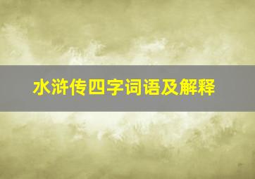 水浒传四字词语及解释