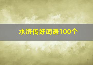 水浒传好词语100个