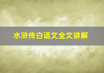 水浒传白话文全文讲解