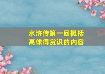 水浒传第一回概括高俅得赏识的内容