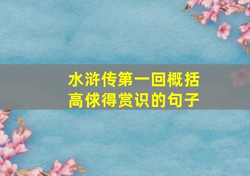 水浒传第一回概括高俅得赏识的句子