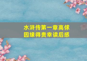 水浒传第一章高俅因缘得贵幸读后感