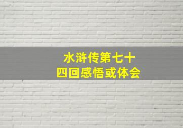 水浒传第七十四回感悟或体会