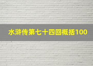 水浒传第七十四回概括100