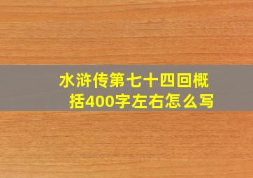 水浒传第七十四回概括400字左右怎么写