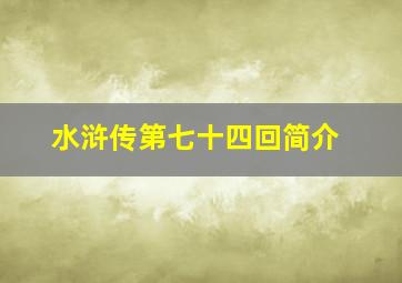 水浒传第七十四回简介