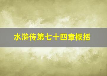 水浒传第七十四章概括