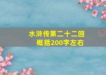 水浒传第二十二回概括200字左右