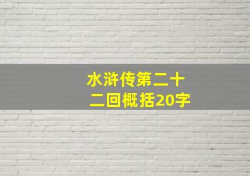 水浒传第二十二回概括20字