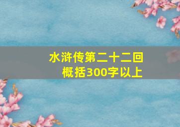 水浒传第二十二回概括300字以上