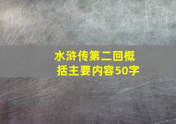 水浒传第二回概括主要内容50字