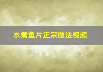 水煮鱼片正宗做法视频