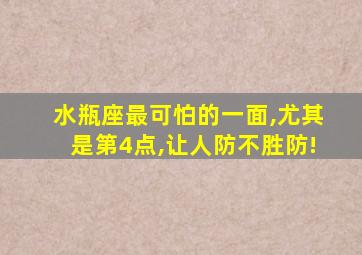 水瓶座最可怕的一面,尤其是第4点,让人防不胜防!