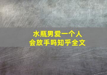 水瓶男爱一个人会放手吗知乎全文