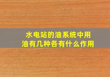 水电站的油系统中用油有几种各有什么作用