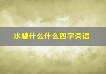 水碧什么什么四字词语