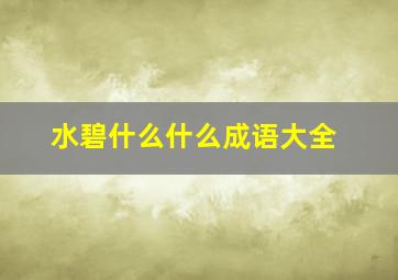 水碧什么什么成语大全