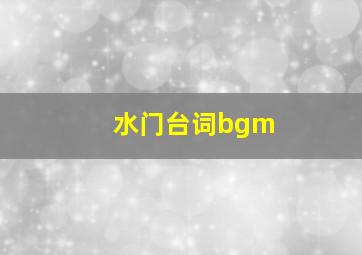 水门台词bgm