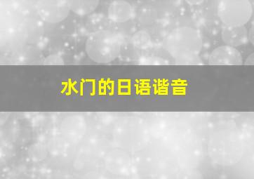 水门的日语谐音