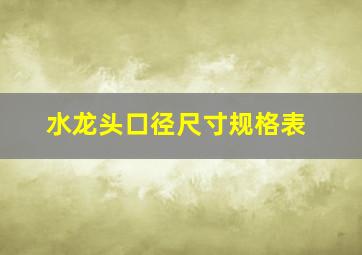 水龙头口径尺寸规格表