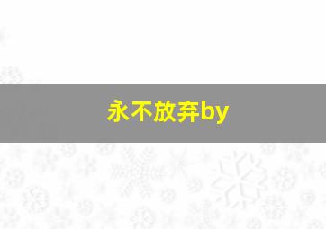 永不放弃by